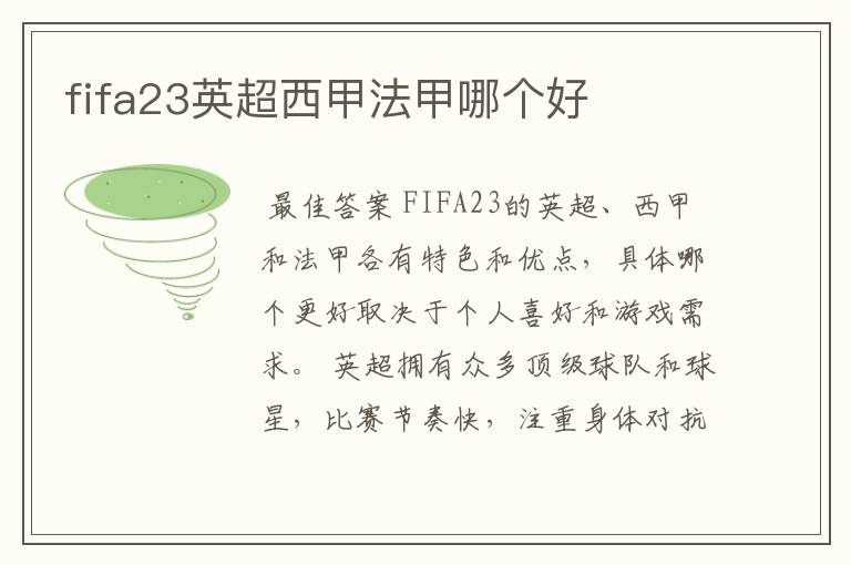 fifa23英超西甲法甲哪个好