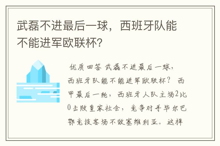 武磊不进最后一球，西班牙队能不能进军欧联杯？