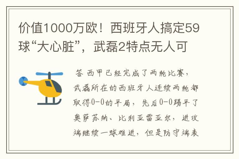 价值1000万欧！西班牙人搞定59球“大心脏”，武磊2特点无人可替