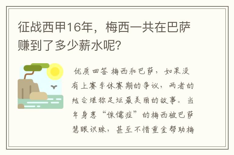 征战西甲16年，梅西一共在巴萨赚到了多少薪水呢？