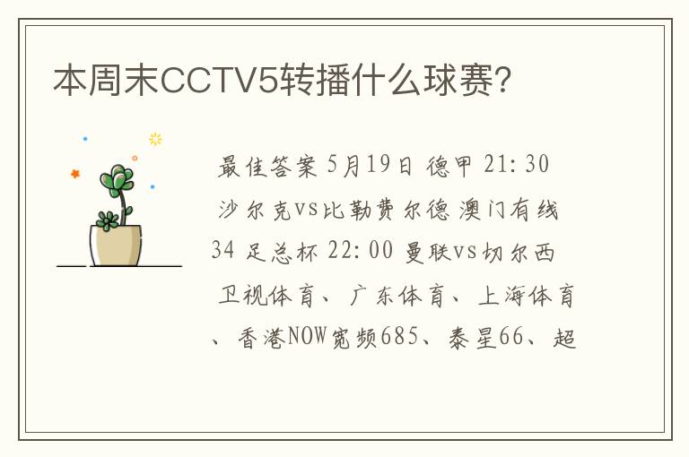 本周末CCTV5转播什么球赛？