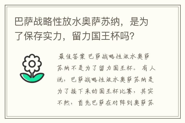 巴萨战略性放水奥萨苏纳，是为了保存实力，留力国王杯吗？