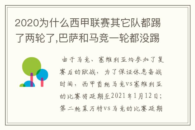 2020为什么西甲联赛其它队都踢了两轮了,巴萨和马竞一轮都没踢呢？