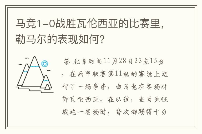 马竞1-0战胜瓦伦西亚的比赛里，勒马尔的表现如何？