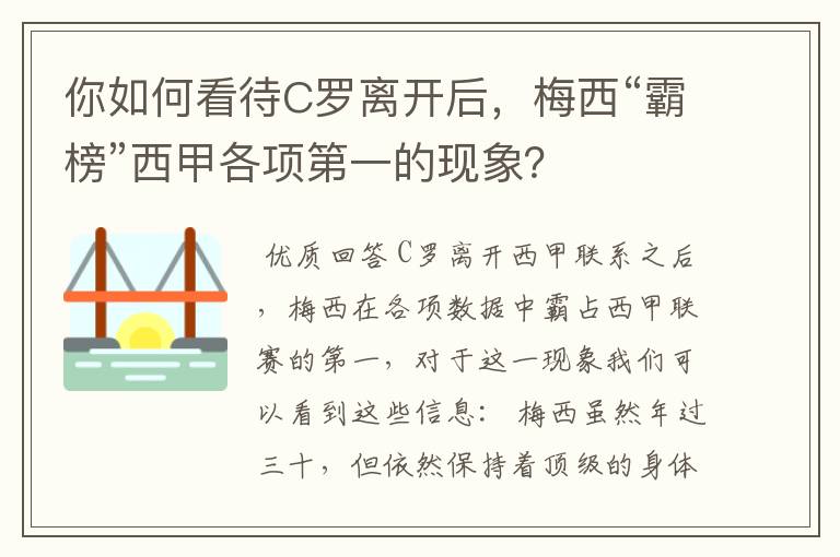 你如何看待C罗离开后，梅西“霸榜”西甲各项第一的现象？