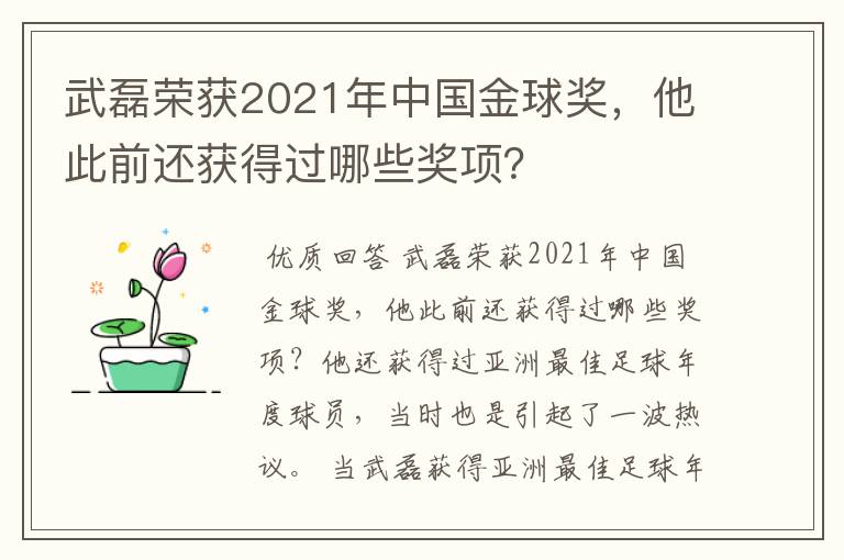 武磊荣获2021年中国金球奖，他此前还获得过哪些奖项？