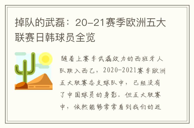 掉队的武磊：20-21赛季欧洲五大联赛日韩球员全览