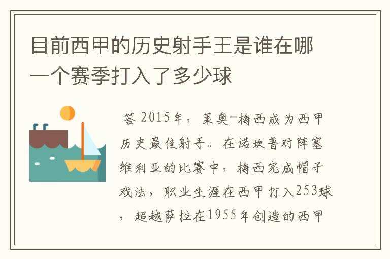 目前西甲的历史射手王是谁在哪一个赛季打入了多少球