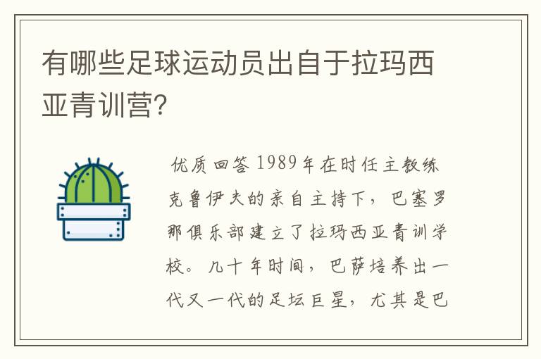 有哪些足球运动员出自于拉玛西亚青训营？