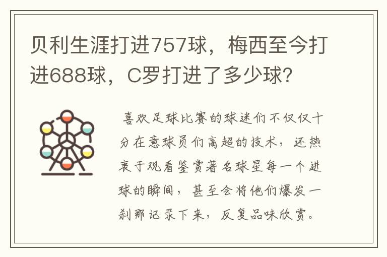 贝利生涯打进757球，梅西至今打进688球，C罗打进了多少球？