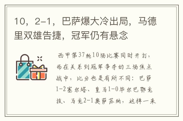 10，2-1，巴萨爆大冷出局，马德里双雄告捷，冠军仍有悬念