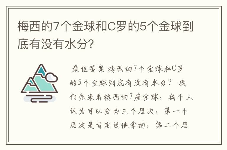 梅西的7个金球和C罗的5个金球到底有没有水分？