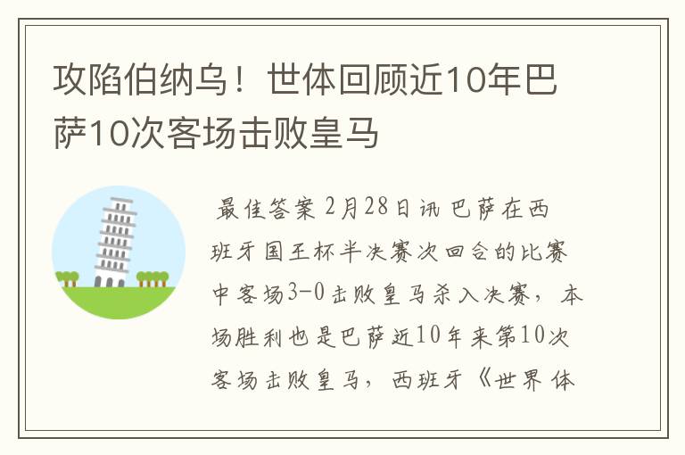 攻陷伯纳乌！世体回顾近10年巴萨10次客场击败皇马