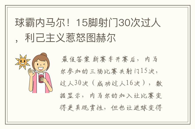 球霸内马尔！15脚射门30次过人，利己主义惹怒图赫尔