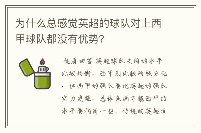 为什么总感觉英超的球队对上西甲球队都没有优势？