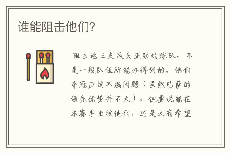 谁能阻击他们？