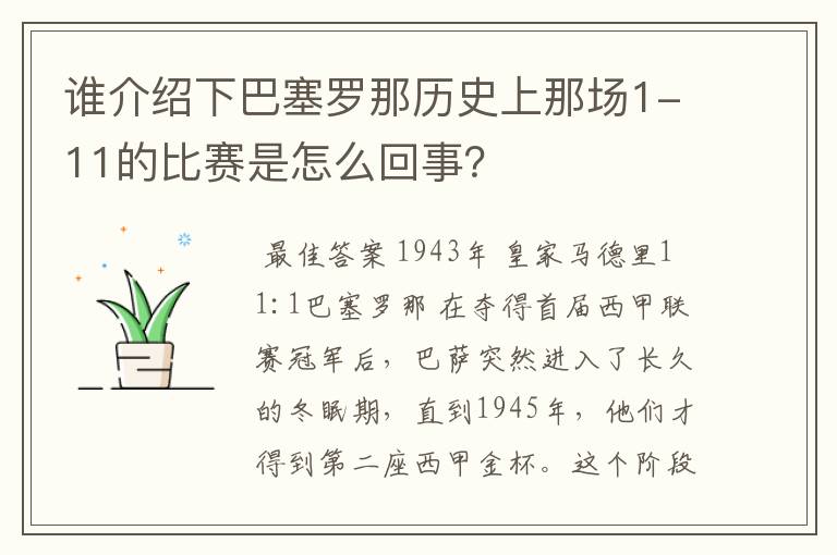 谁介绍下巴塞罗那历史上那场1-11的比赛是怎么回事？