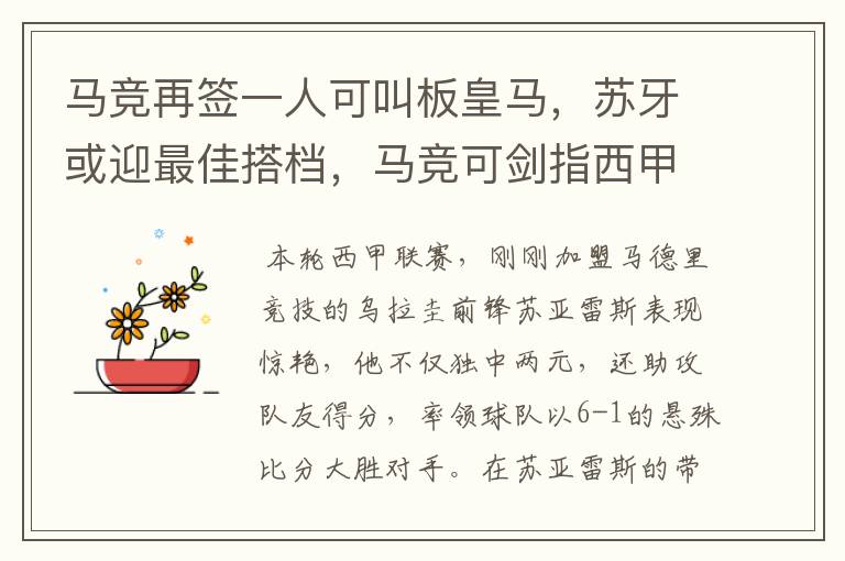 马竞再签一人可叫板皇马，苏牙或迎最佳搭档，马竞可剑指西甲冠军