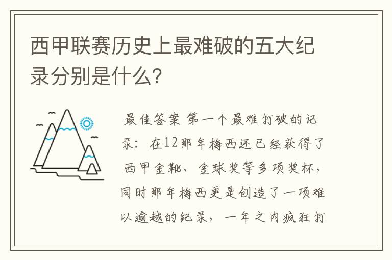 西甲联赛历史上最难破的五大纪录分别是什么？