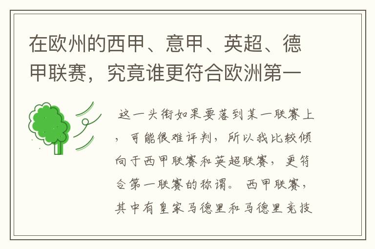 在欧州的西甲、意甲、英超、德甲联赛，究竟谁更符合欧洲第一联赛的称谓？