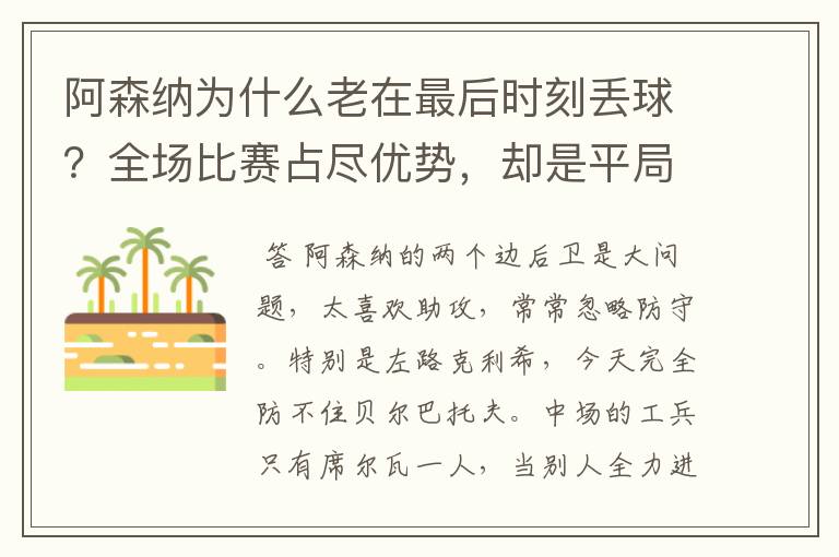 阿森纳为什么老在最后时刻丢球？全场比赛占尽优势，却是平局？