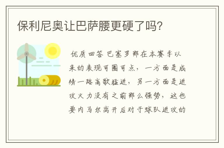 保利尼奥让巴萨腰更硬了吗？