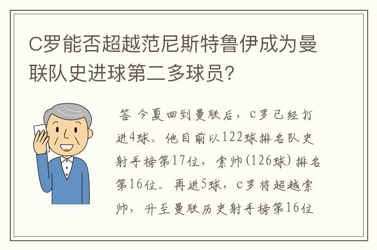 C罗能否超越范尼斯特鲁伊成为曼联队史进球第二多球员？