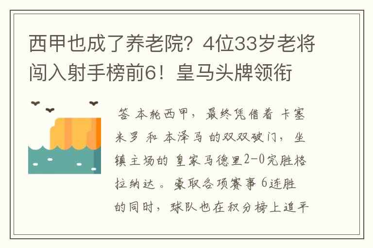 西甲也成了养老院？4位33岁老将闯入射手榜前6！皇马头牌领衔