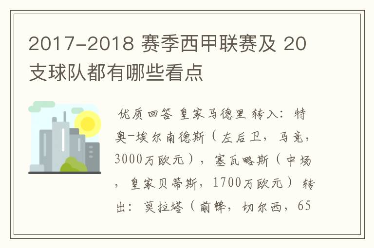 2017-2018 赛季西甲联赛及 20 支球队都有哪些看点