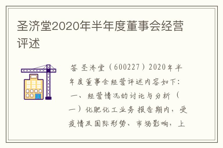 圣济堂2020年半年度董事会经营评述