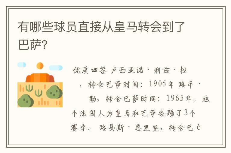 有哪些球员直接从皇马转会到了巴萨？