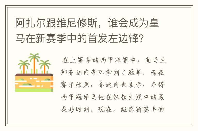 阿扎尔跟维尼修斯，谁会成为皇马在新赛季中的首发左边锋？