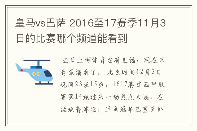 皇马vs巴萨 2016至17赛季11月3日的比赛哪个频道能看到