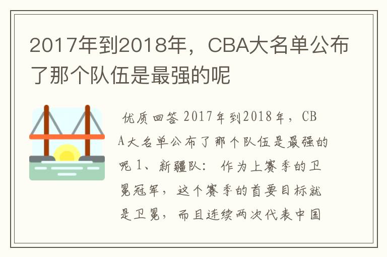 2017年到2018年，CBA大名单公布了那个队伍是最强的呢