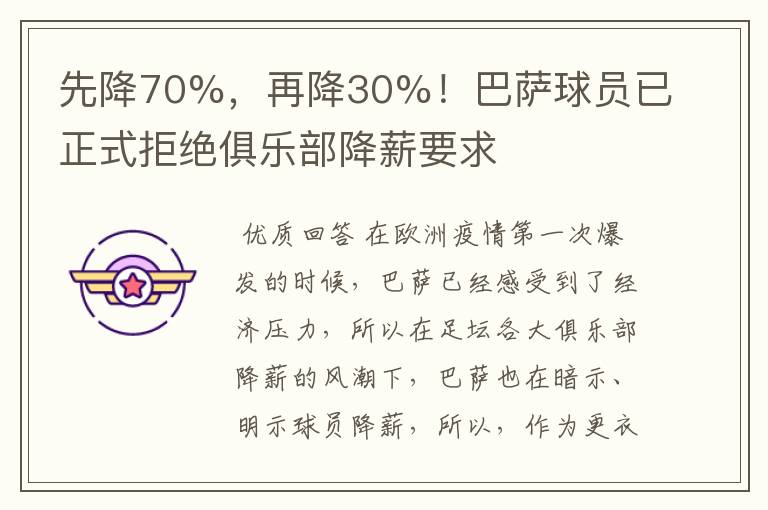 先降70%，再降30%！巴萨球员已正式拒绝俱乐部降薪要求