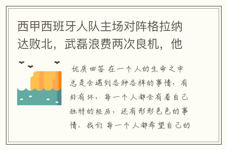 西甲西班牙人队主场对阵格拉纳达败北，武磊浪费两次良机，他出场的“良机”还会多吗？