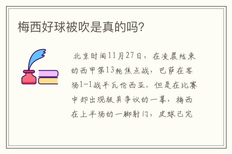 梅西好球被吹是真的吗？