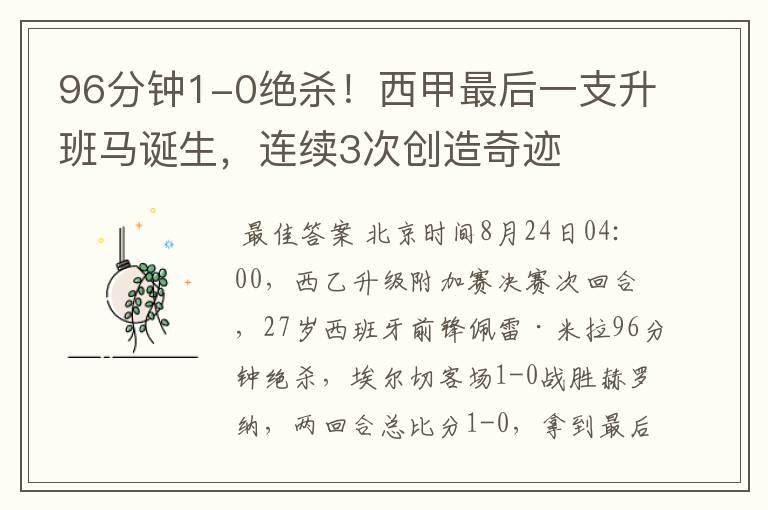 96分钟1-0绝杀！西甲最后一支升班马诞生，连续3次创造奇迹