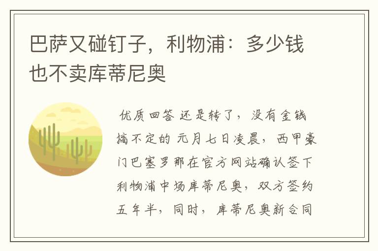 巴萨又碰钉子，利物浦：多少钱也不卖库蒂尼奥