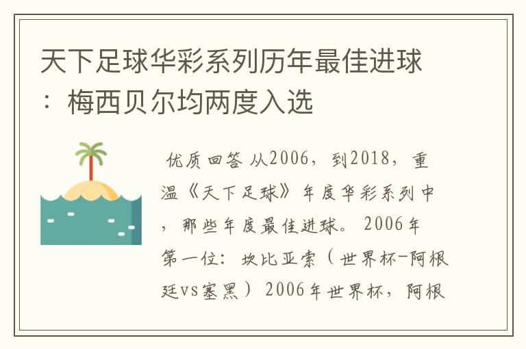 天下足球华彩系列历年最佳进球：梅西贝尔均两度入选