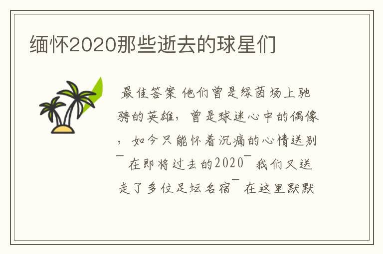 缅怀2020那些逝去的球星们