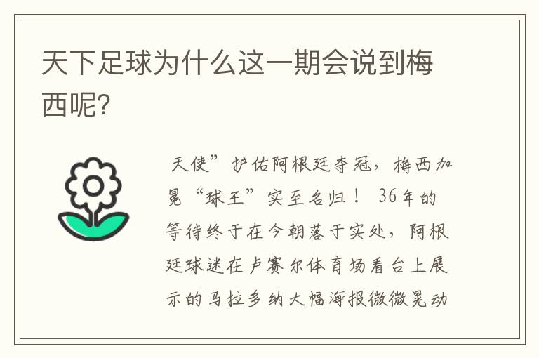 天下足球为什么这一期会说到梅西呢？