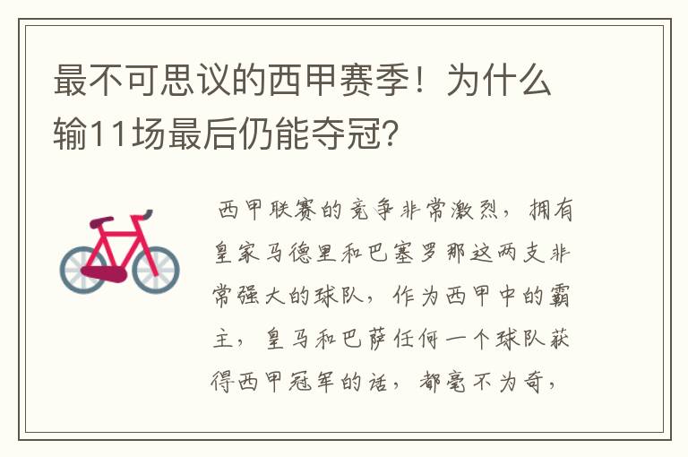 最不可思议的西甲赛季！为什么输11场最后仍能夺冠？