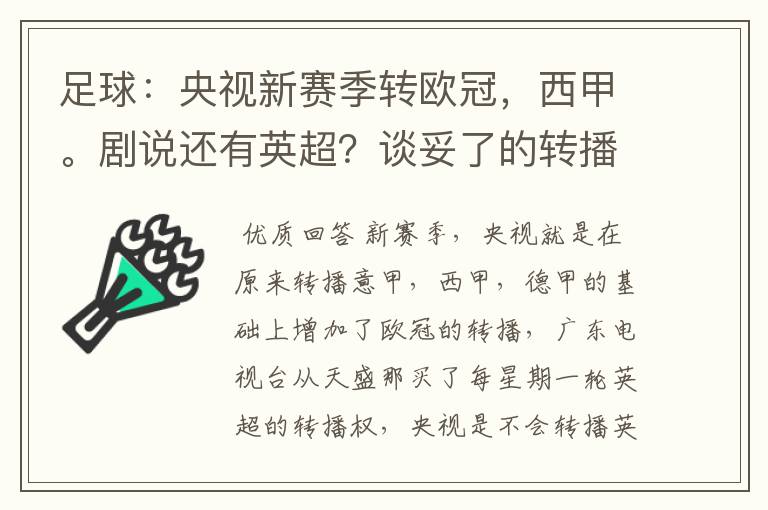 足球：央视新赛季转欧冠，西甲。剧说还有英超？谈妥了的转播有哪些？