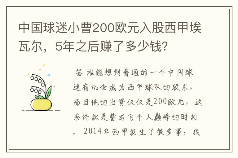 中国球迷小曹200欧元入股西甲埃瓦尔，5年之后赚了多少钱？