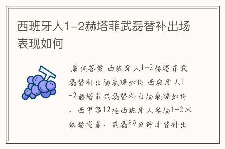 西班牙人1-2赫塔菲武磊替补出场表现如何