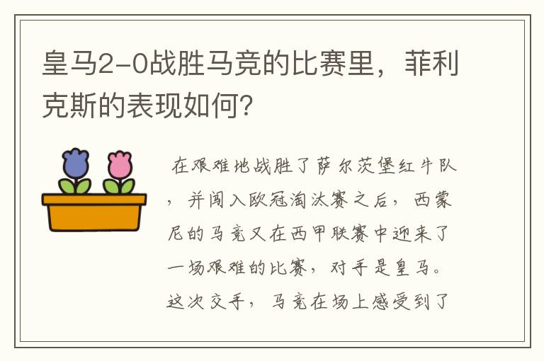 皇马2-0战胜马竞的比赛里，菲利克斯的表现如何？