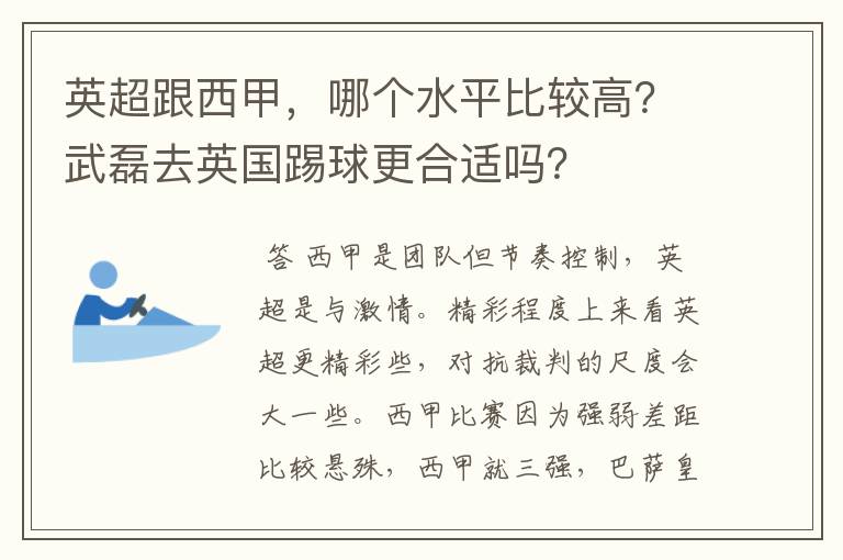 英超跟西甲，哪个水平比较高？武磊去英国踢球更合适吗？