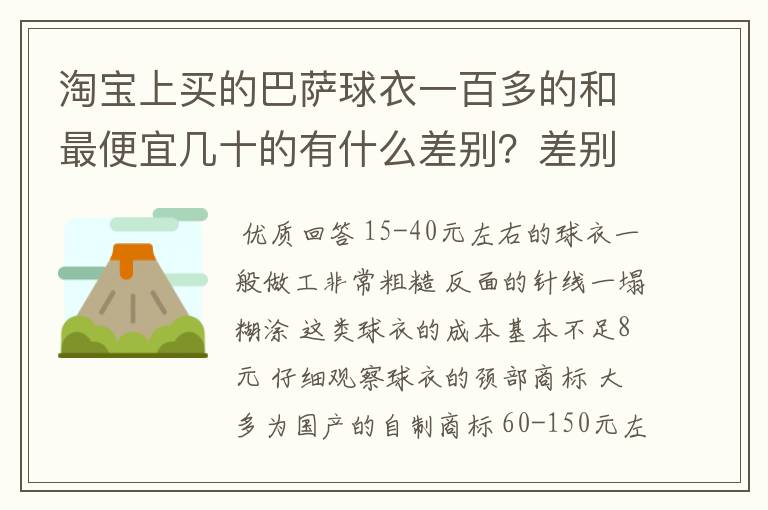 淘宝上买的巴萨球衣一百多的和最便宜几十的有什么差别？差别大么？外.