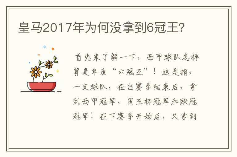 皇马2017年为何没拿到6冠王？